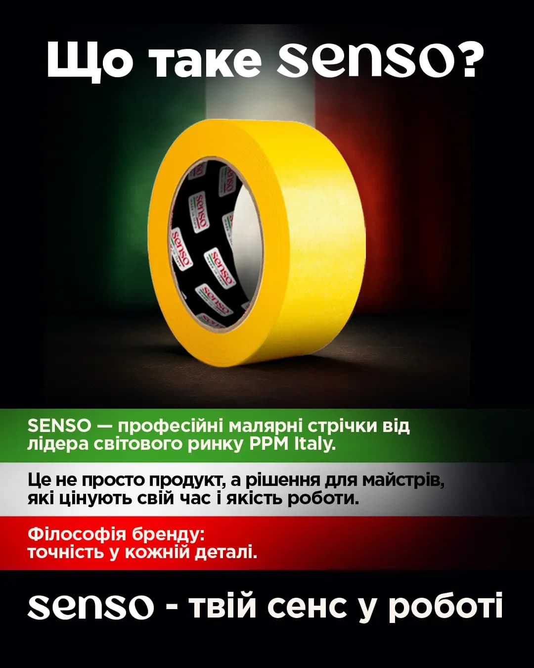 Малярний скотч SENSO на виробництві